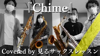 『Chime』/covered by 見るサックスレッスン