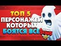 ТОП 5 ПЕРСОНАЖЕЙ КОТОРЫХ БОЯТСЯ ВСЕ BRAWL STARS / Бравл Старс