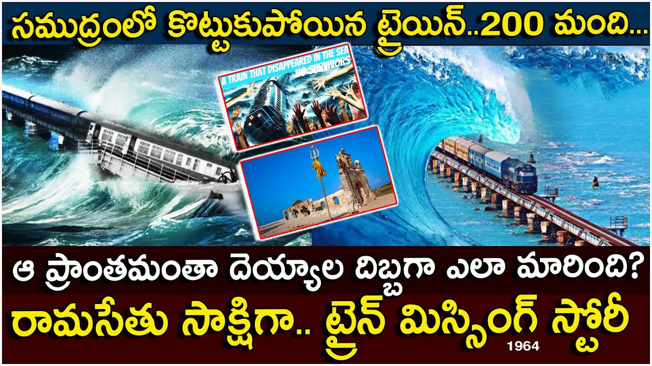 మిస్టరీ.. సముద్రంలో మునిగిన ట్రైన్..200మంది|Story of train no 653 Pamban Dhanushkodi passenger train