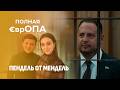 Белый дом уничтожает окружение Зеленского! Уголовное дело Ермака и откровения Мендель. Полная Европа