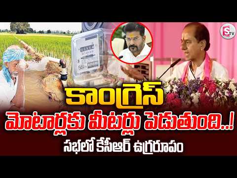 మోటార్లకు మీటర్లు పెడుతుంది ..!| KCR Satirical Comments on Congress 6 Guarantees | CM Revanth Reddy