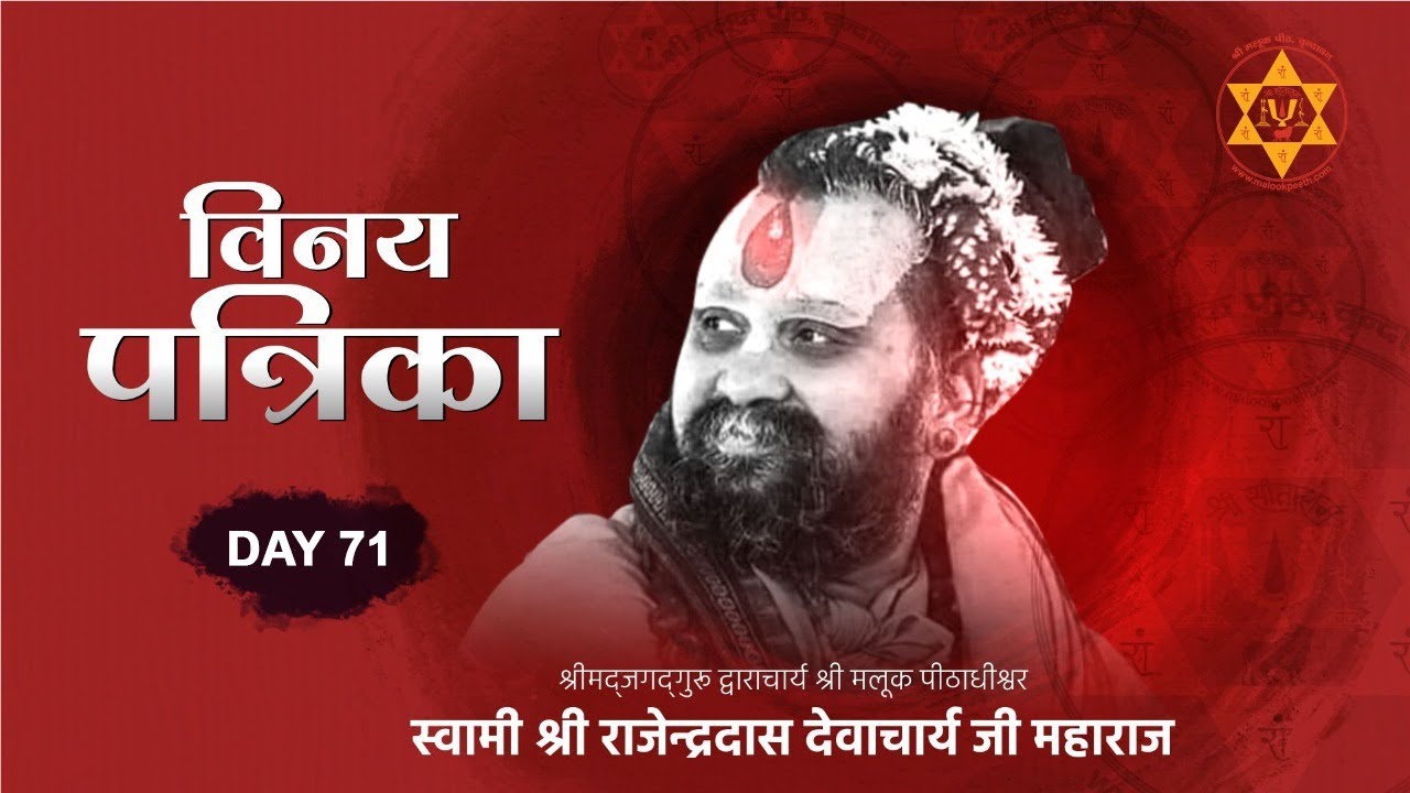 विनय पत्रिका पद - 52 || Day 71