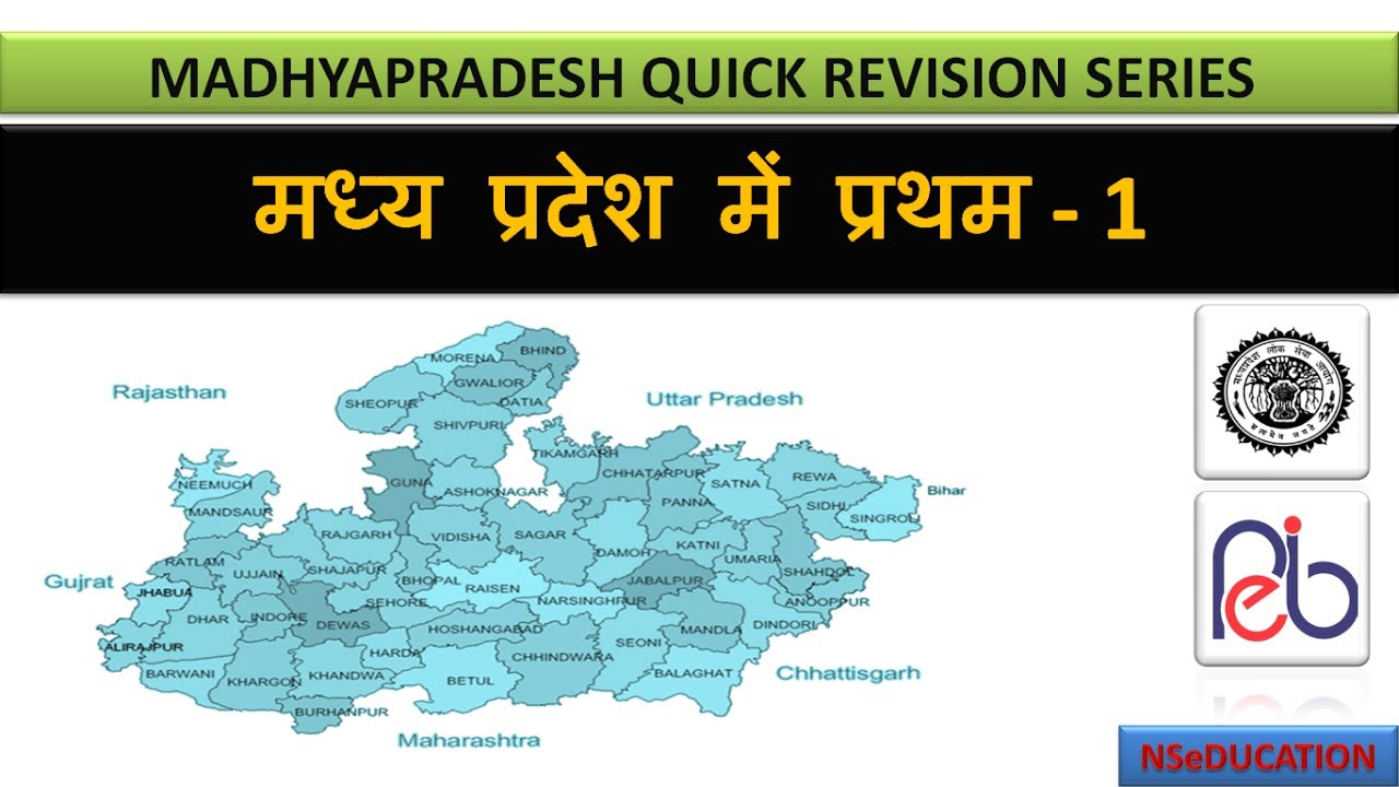 P/1 - मध्य प्रदेश में प्रथम | MP GK | MP GK TRICKS | MP GK IN HINDI