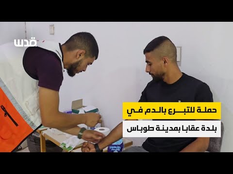 حملة للتبرع بالدم في بلدة عقابا بمدينة طوباس لصالح أهل قطاع غزة