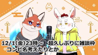 コンビ枠：超久しぶりの雑談配信