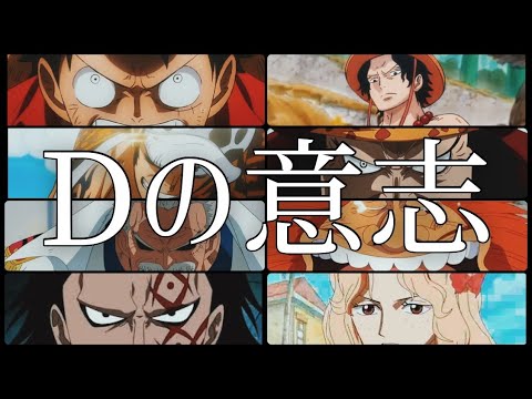 Onepiece考察mad One Piece Suns And Stars Dの意志 Youtube