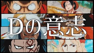 動画 Onepiece考察mad One Piece Suns And Stars Dの意志 動画でマンガ考察 ネタバレ や考察 伏線 最新話の予想 感想集めました