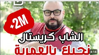 Cheb Cristal ft Rabeh Benino | Nhabak Ya al Aamrya - الشاب كريستال نحبك يا العمرية