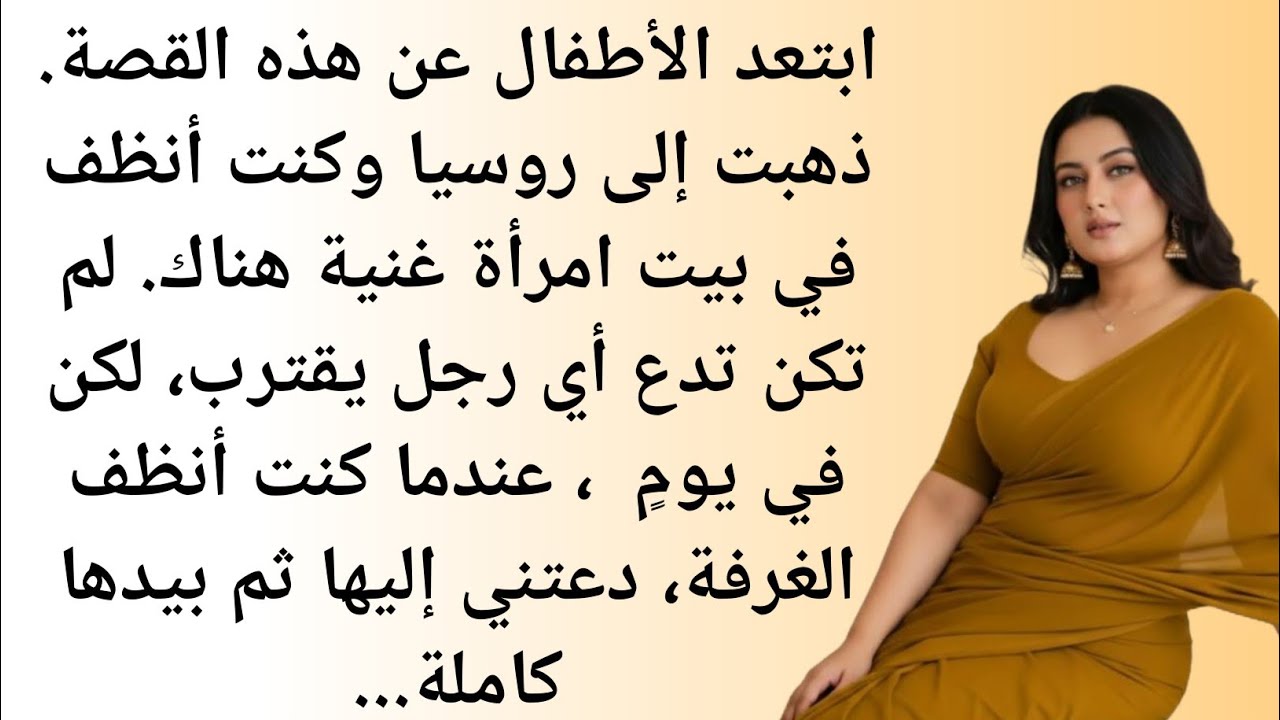 كنت أعمل عند امرأة جميلة في روسيا || قصة حقيقية || صوت السدرۃ