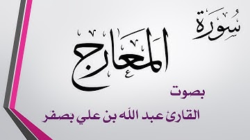 070 سورة المعارج  .. عبد الله بن علي بصفر