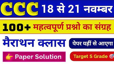 CÇC Paper Solution 18 से 21 November 2025 | CCC 100 Most Important Questions in Hindi | CCC Course