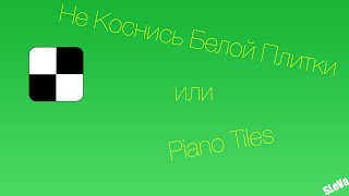 Обзор игры "Не Коснись Белой Плитки" или "Piano Tiles" screenshot 4