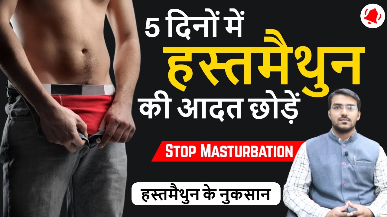 हस्तमैथुन की आदत कैसे छोड़े | How to Stop Masturbation | Hastmaithun ka  ilaaj kya hai - YouTube