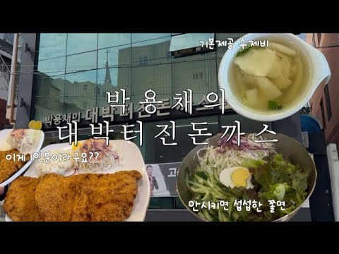 박용채의대박터진돈까스