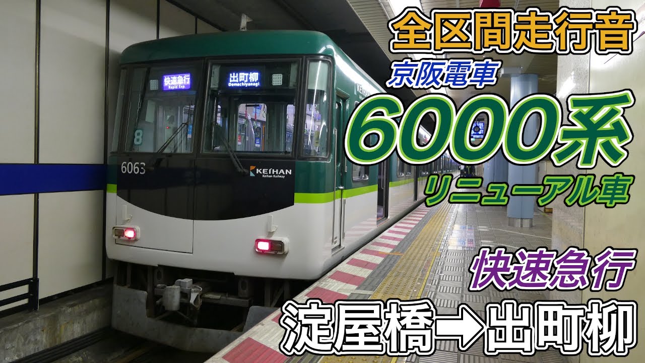 全区間走行音】京阪6000系リニューアル車《快速急行》淀屋橋→出町柳