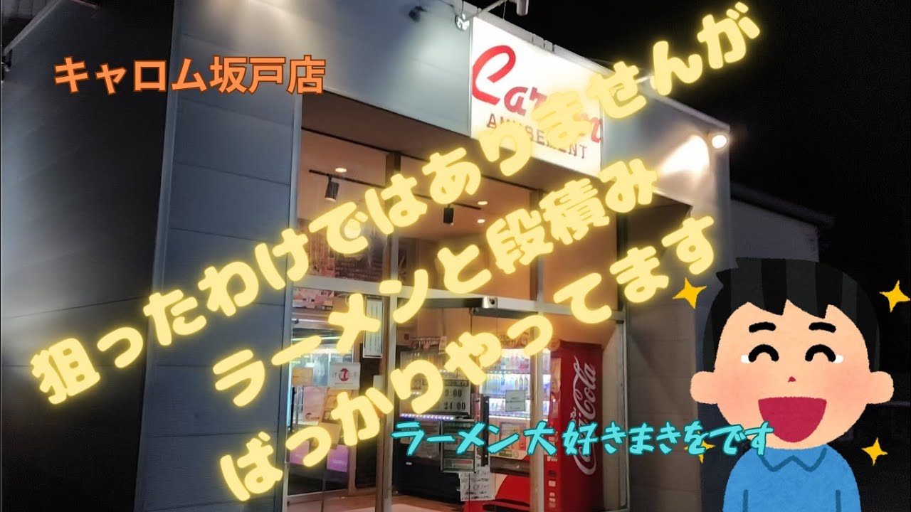 夜のキャロム!!段積みとラーメン主体にやって来ました!!