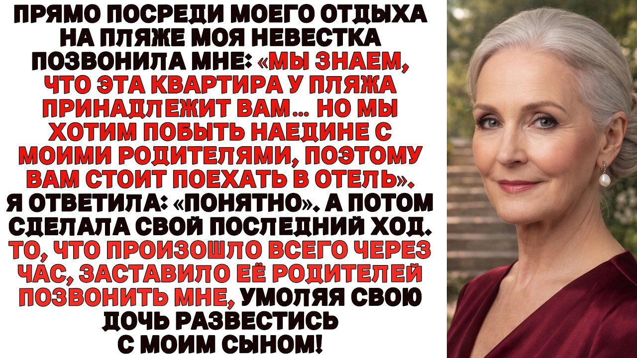 Моя невестка сказала:«Иди в отель, мои родители здесь!»Но уже через час они умоляли её развестись.