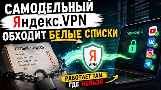 Написал ВПН на базе Яндекс.телемост, который работает при белых списках screenshot 4