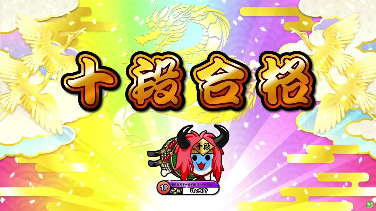【段位道場2024】「十段」全良/金虹合格 【太鼓の達人】