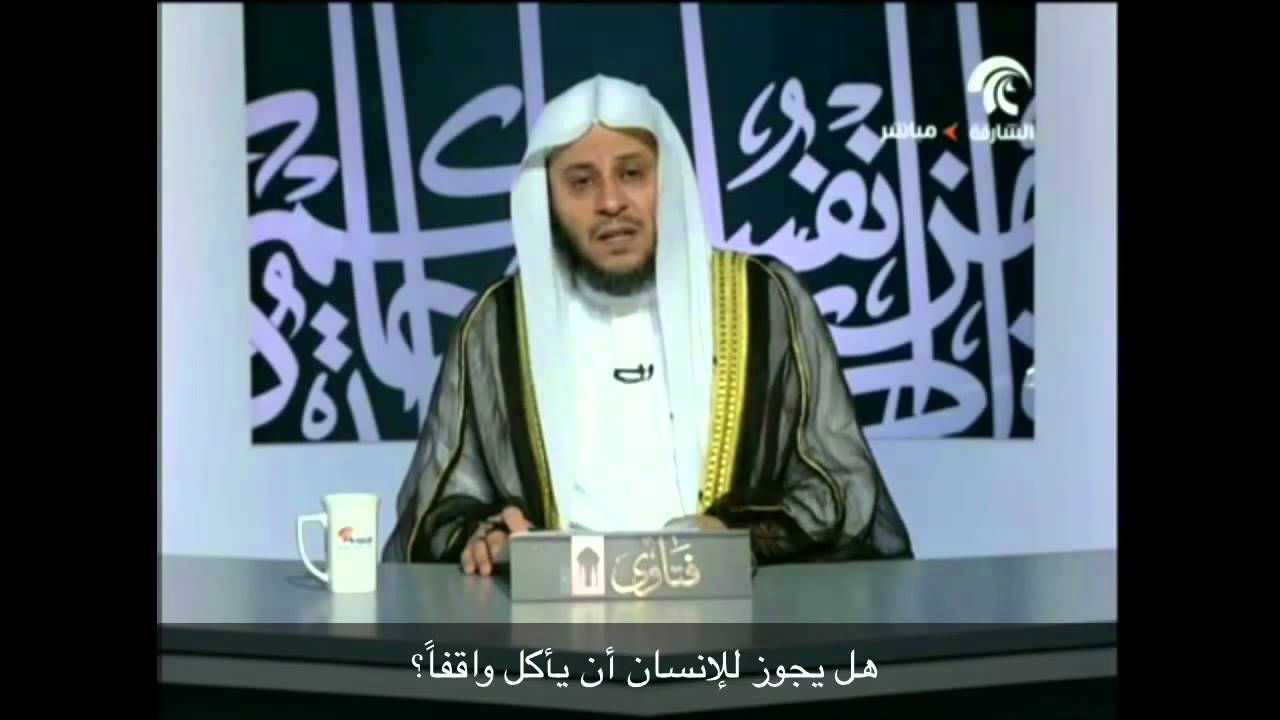 هل يجوز للإنسان أن يأكل واقفاََ؟ - الشيخ عزيز فرحان