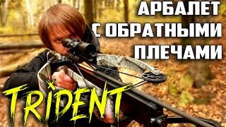 Арбалет с обратными плечами | Main Hunter Trident | Reverse crossbow