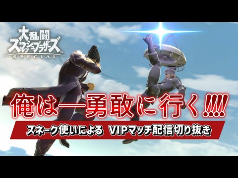 【スマブラSP】勇敢なスネークに俺は成る！【配信切り抜き】