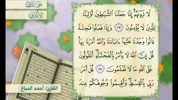 آية ٢٨ من سورة الأعراف مكررة القارئ أحمد الدباغ