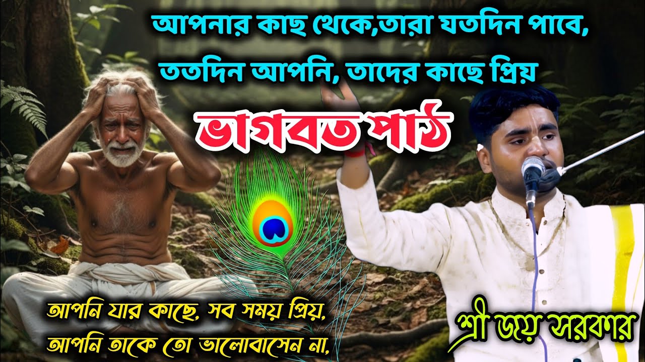 আপনার কাছ থেকে,তারা যতদিন পাবে, ততদিন আপনি, তাদের কাছে প্রিয়,ভাগবত পাঠ,শ্রী জয় সরকার, বাংলাদেশ। 