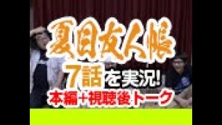 【実況・感想】夏目友人帳 7話