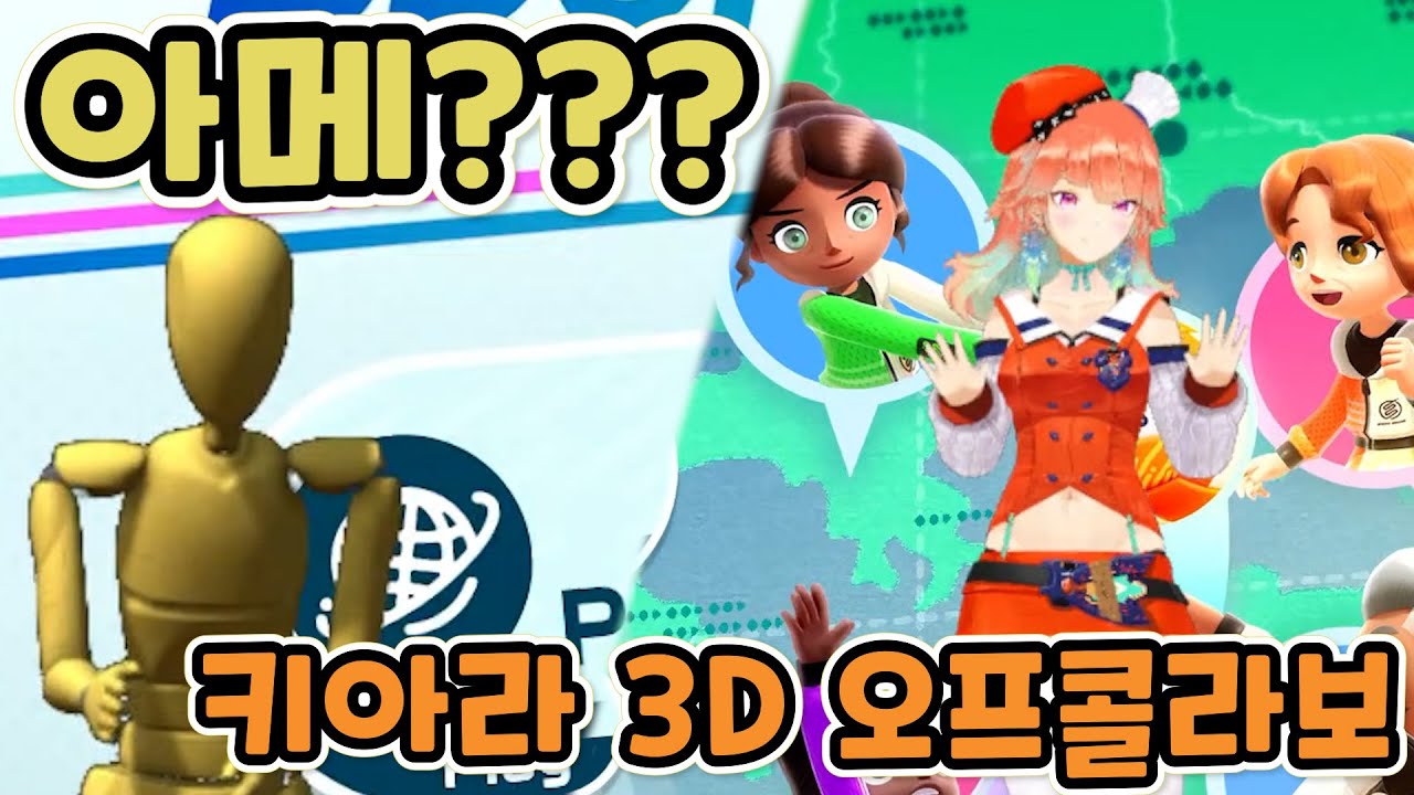 [홀로라이브] 아메?와 키아라 3D 오프콜라보