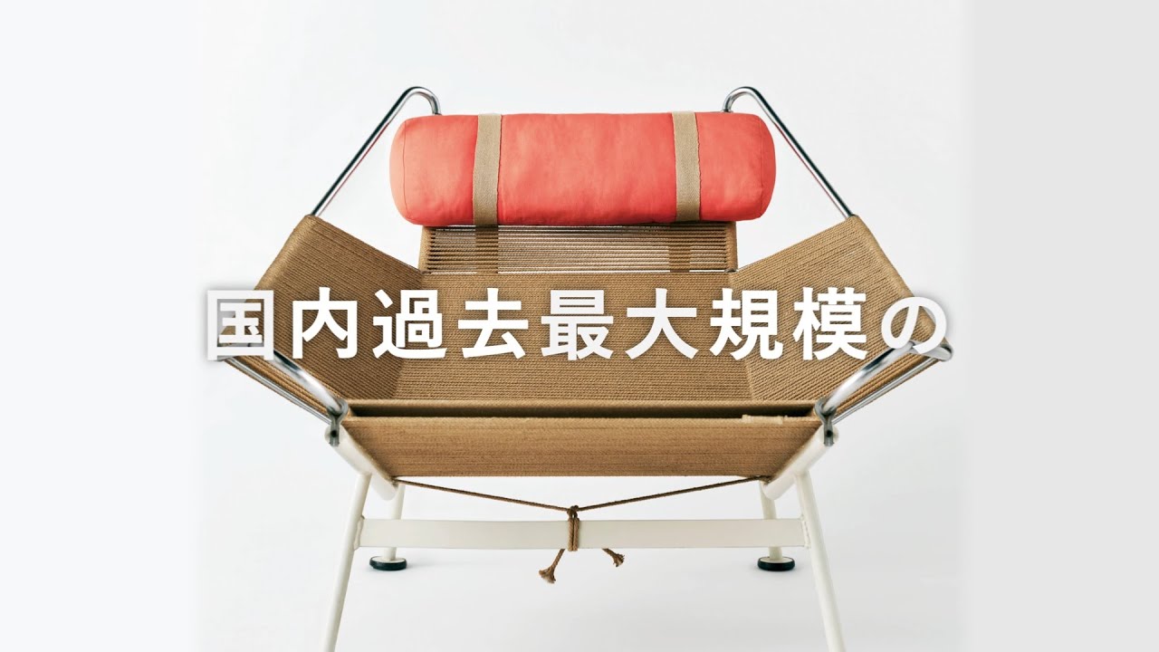 織田コレクション ハンス・ウェグナー展 至高のクラフツマン