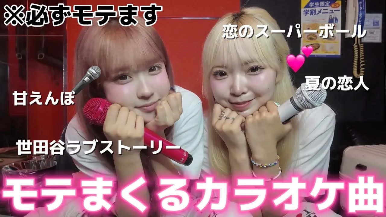 【爆モテ】カラオケで歌ったら必ずモテる曲選曲しました！