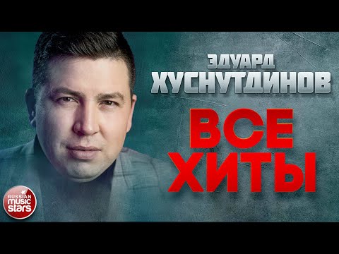 ЭДУАРД ХУСНУТДИНОВ ❂ ЛУЧШИЕ ПЕСНИ ❂ ДУШЕВНЫЕ ХИТЫ ❂