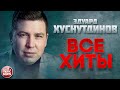 ЭДУАРД ХУСНУТДИНОВ ❂ ЛУЧШИЕ ПЕСНИ ❂ ВСЕ ХИТЫ ❂ 2022 ❂