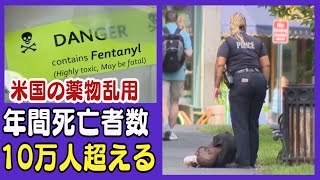 年間10万人超 米国で薬物による死者急増