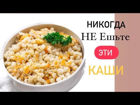 Почему Об Этом не Говорят ? Самые ВРЕДНЫЕ и ПОЛЕЗНЫЕ Каши