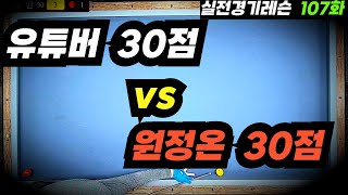 [Practical Billiards Lesson Episode 107] Must-watch for 27 points or less!! A fierce battle of 30...