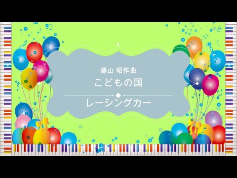 湯山昭 :レーシングカー/Akira Yuyama:CHILDREN'S LAND,Racing car