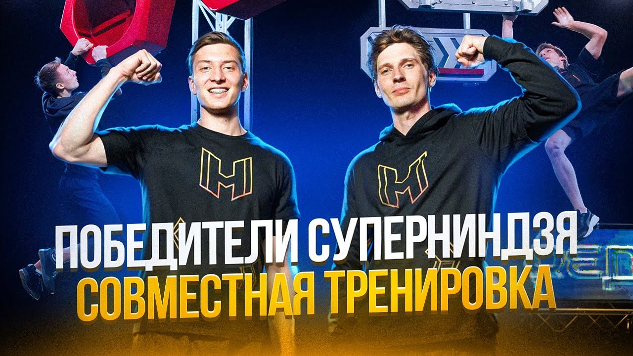 ПОБЕДИТЕЛИ СУПЕРНИНДЗЯ ВАДИМ ТИМОНОВ И ЮРИЙ ПРОКУДИН! СОВМЕСТНАЯ ТРЕНИРОВКА