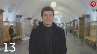 Звезды в метро, 13 серия — Олег Гаас