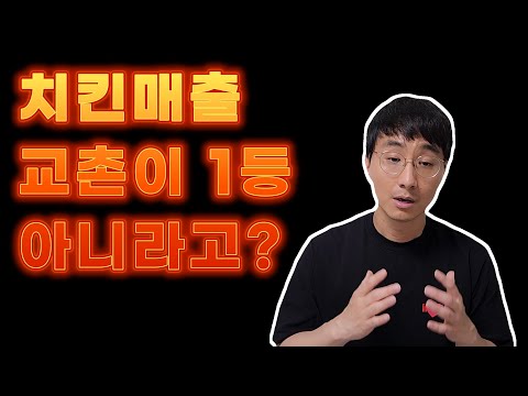 치킨 브랜드 매출 순위 바뀌었을까 