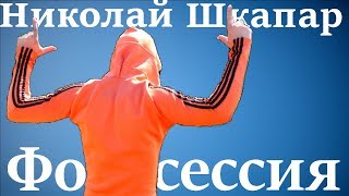 Orangeman &quot;Фотосессия в Швеции&quot;-Николай Шкапар