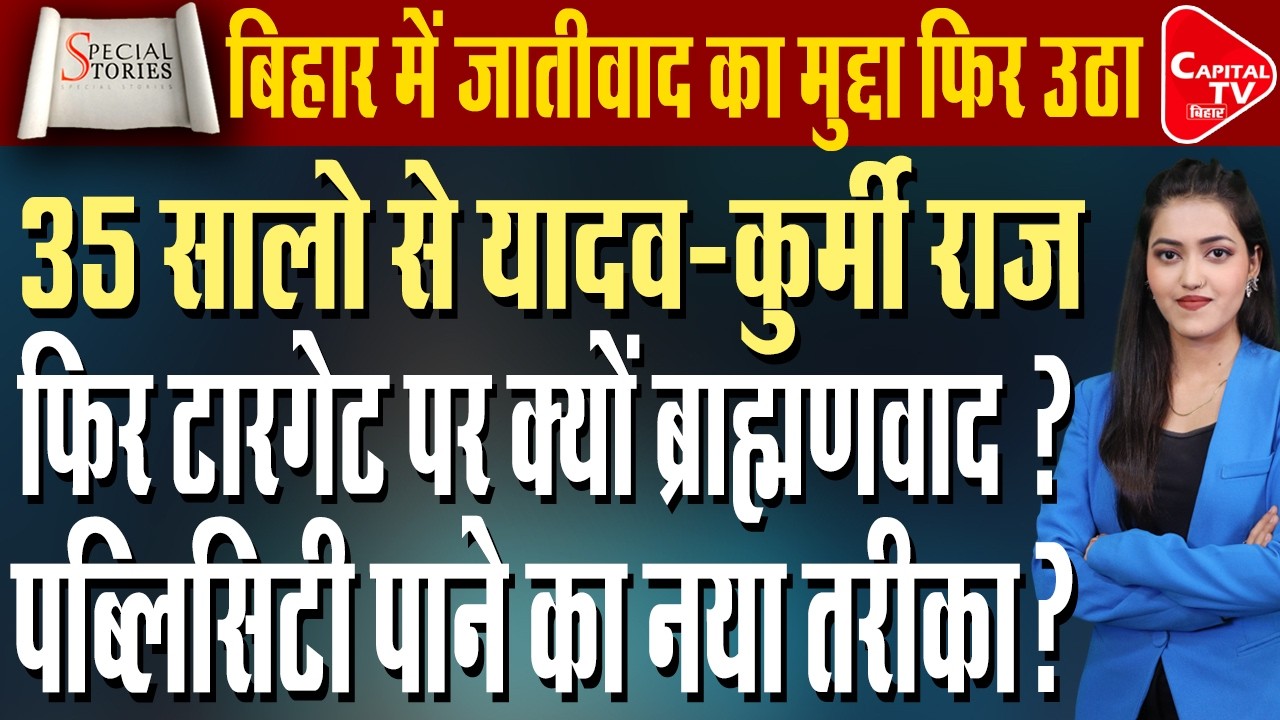 35 साल से यादव-कुर्मी राज, फिर भी निशाने पर ब्राह्मण:सत्ता नहीं मिलने का गुस्सा निकाल रहे नेता