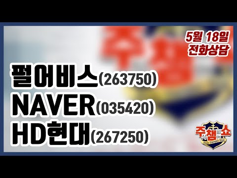 [주식챔피언쇼] 5월 18일 방송 - 펄어비스, NAVER, <strong>HD현대</strong>