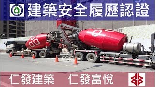 仁發建築-仁發富悅-建築安全履歷認證-14FL混凝土查驗