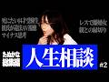 【総集編】たぬかな人生相談まとめ #2