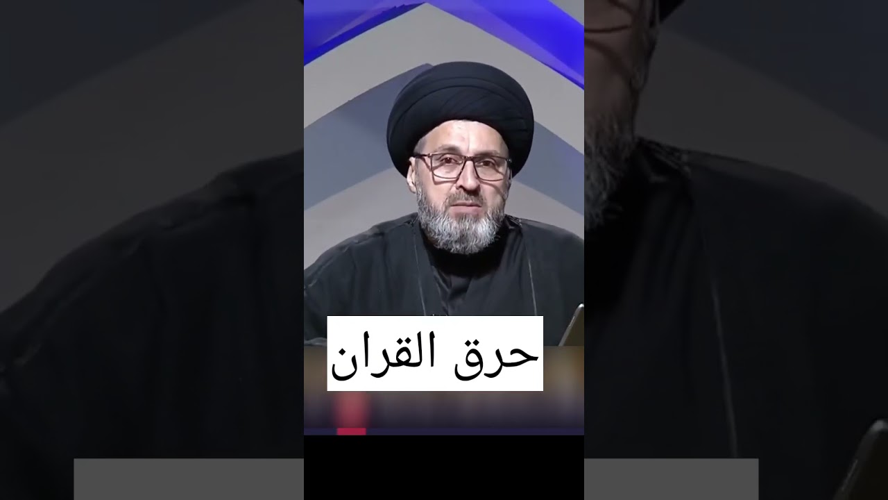 راي السستاني بحرق القران  /سيد رشيد الحسيني #shorts