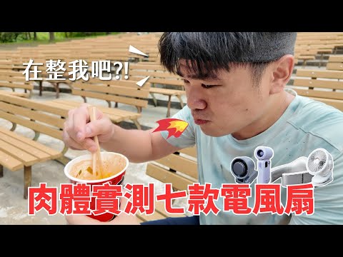 肉體實驗室:測試隨身風扇竟然要1xxxx!?超嚴酷降溫實測!!工作室最愛這款!!