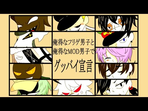 【fnf×フリゲ手描き静止画MAD】グッバイ宣言/Goodbye Declaration【クロスオーバー】【トレス注意】
