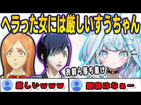 BLEACHのヘラった女性キャラを正論で殴ってしまうすうちゃん【⽔宮枢/bleachrebirthofsouls/FLOWGLOW/ホロライブ/切り抜き】